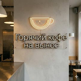 Горячий кофе на вынос