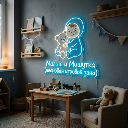 Малыш и Мишутка (неоновая игровой зона)0