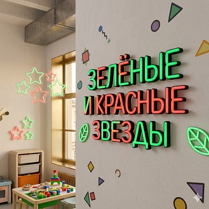 Зелёные и красные звезды0