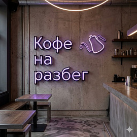Кофе на разбег