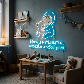 Малыш и Мишутка (неоновая игровой зона)