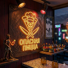 Опасная Пицца