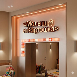 Малыш и Картошка