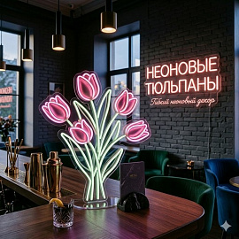 Неоновые тюльпаны