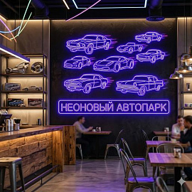 Неоновый автопарк